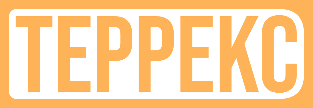 ТЕРРЕКС