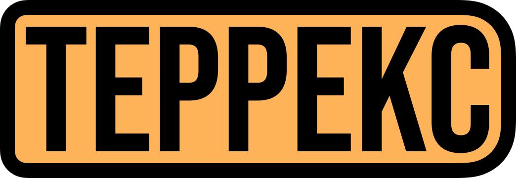 ТЕРРЕКС